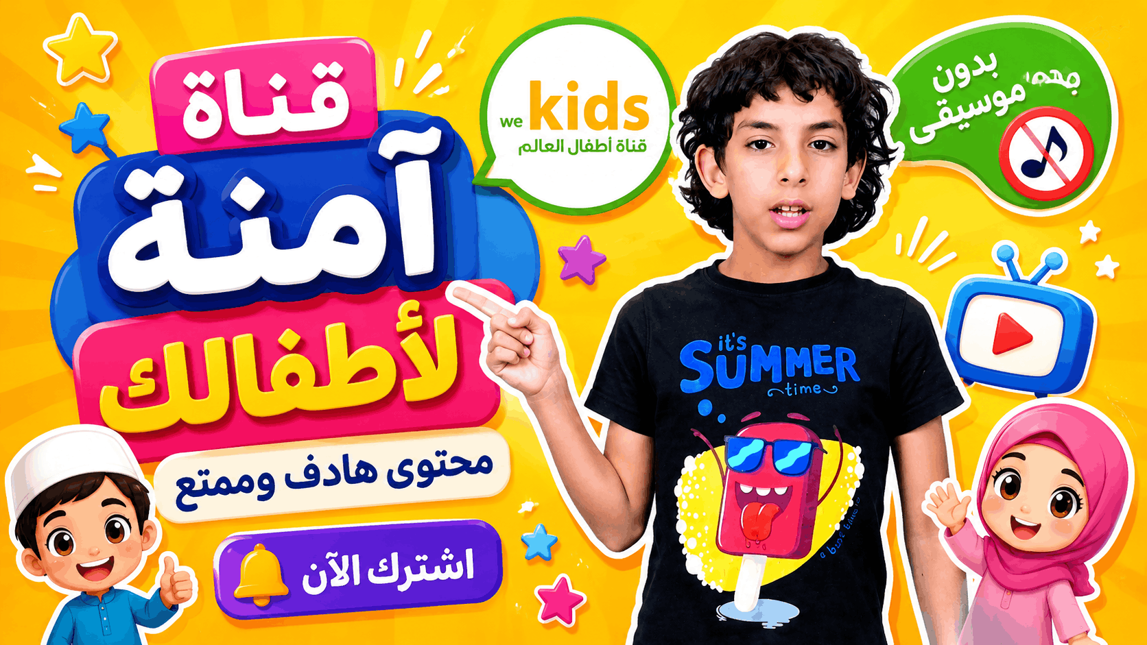 مستنيينكم في وي كيدز